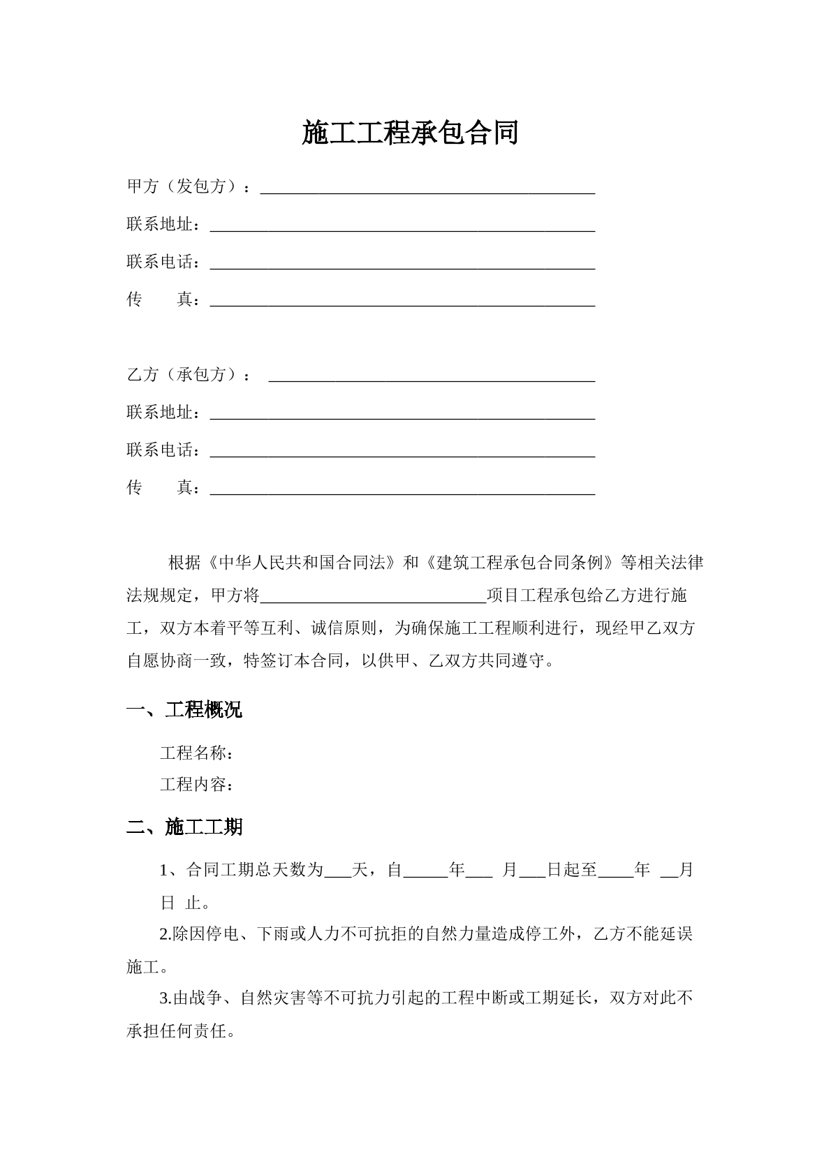 施工工程承包合同