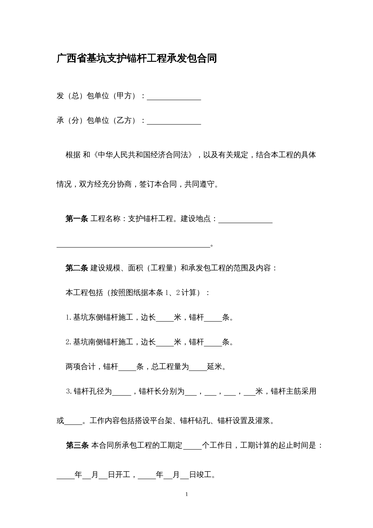 广西省基坑支护锚杆工程承发包合同