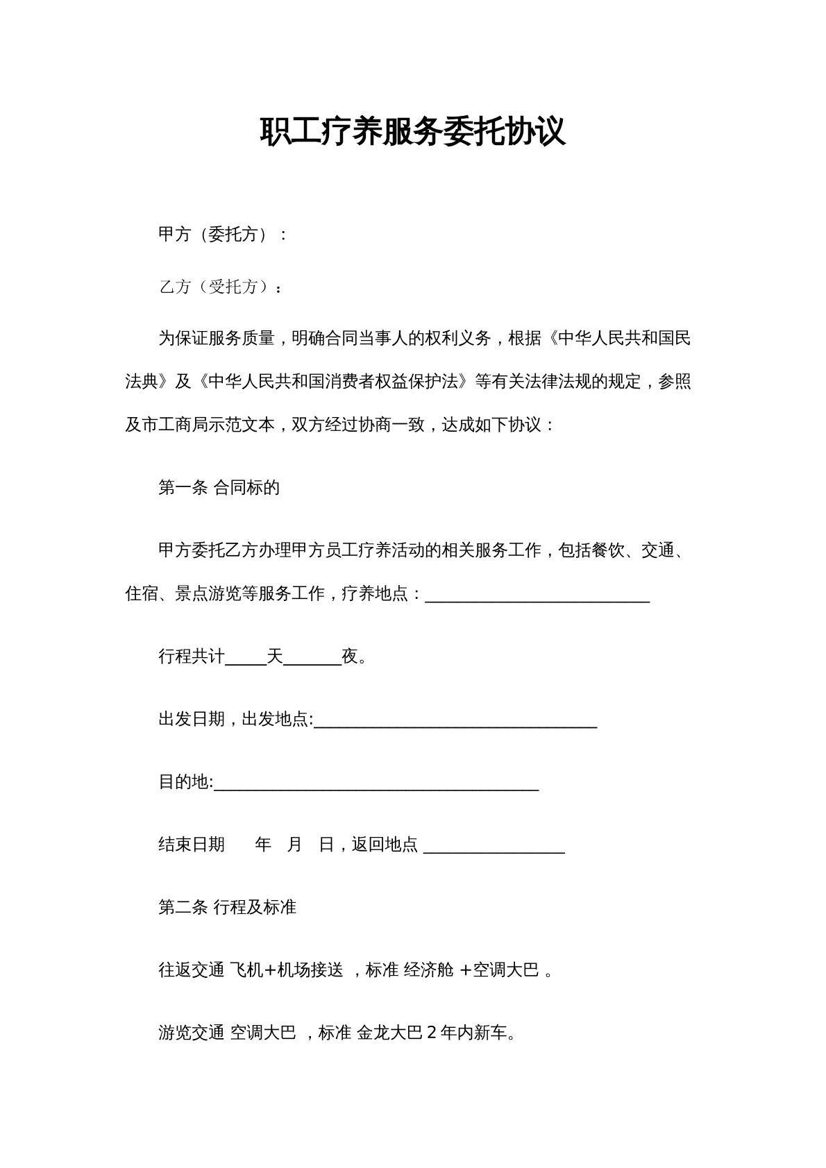 职工疗养委托协议