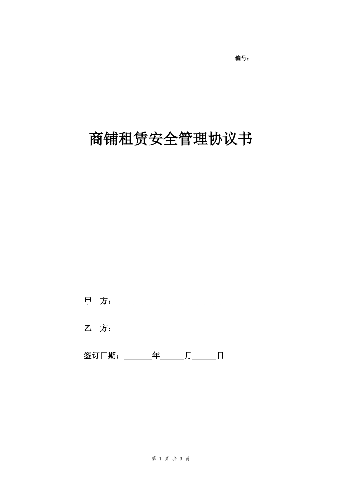 商铺租赁安全管理协议书