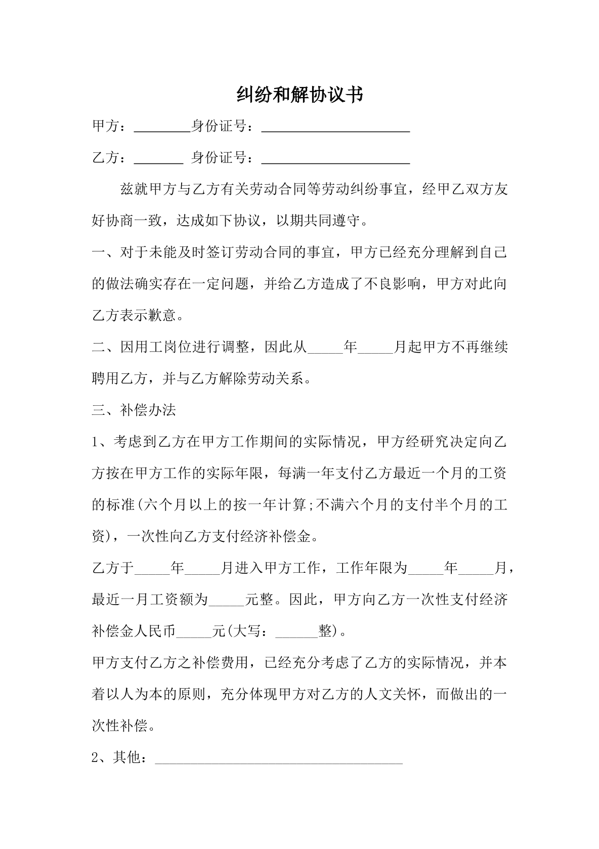 纠纷和解协议书