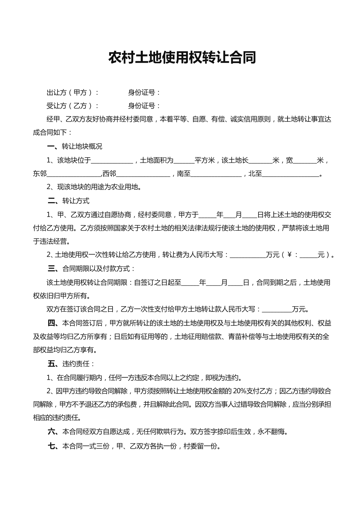 农村土地使用权转让协议