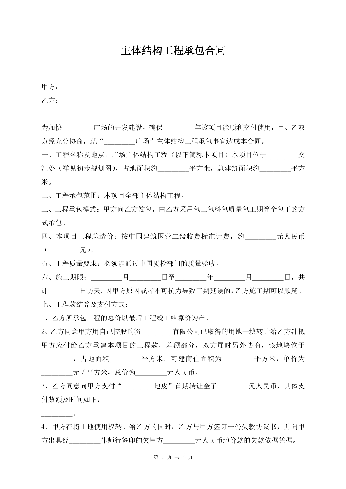 主体结构工程承包合同