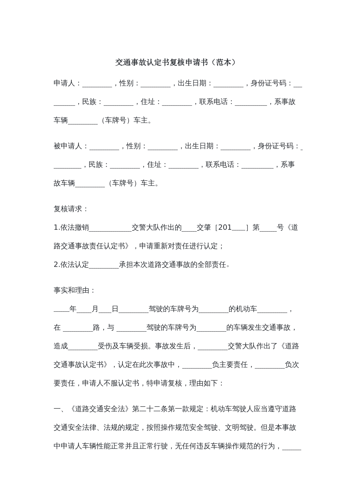 交通事故认定书复议申请书