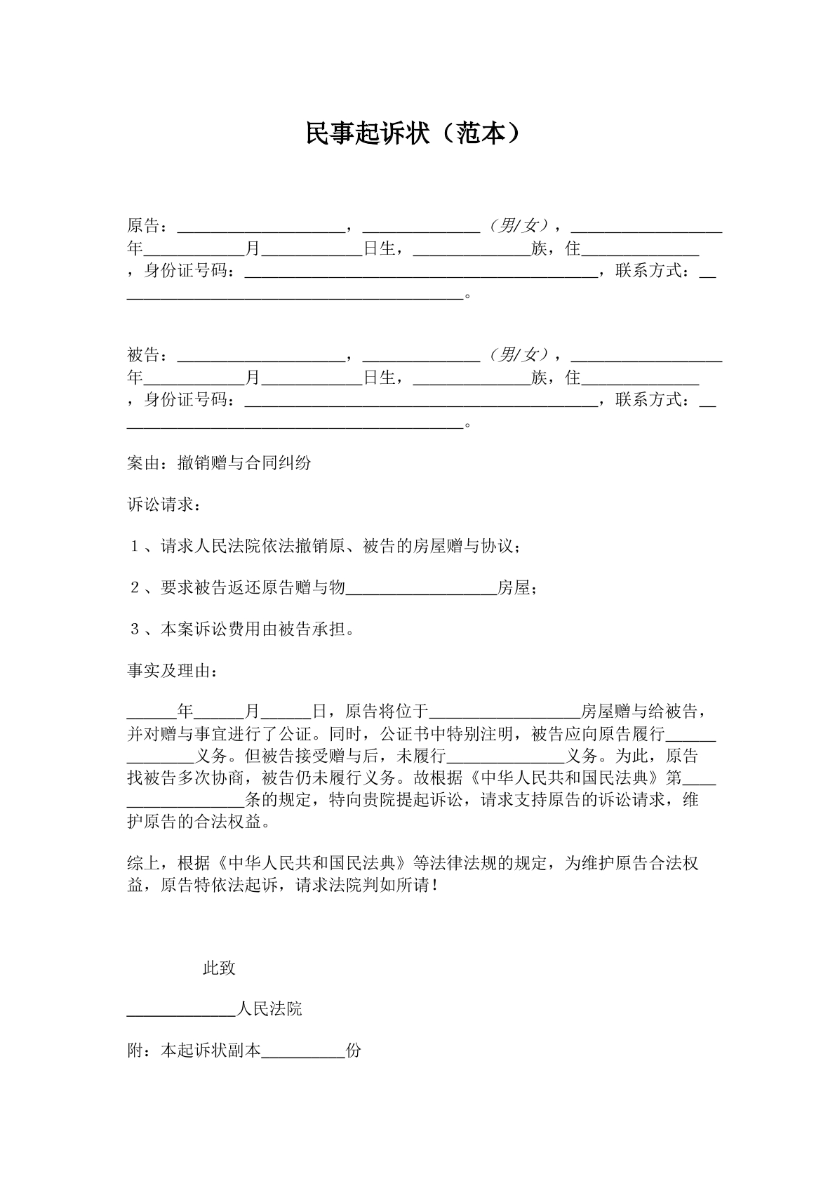 民事起诉状范本十二