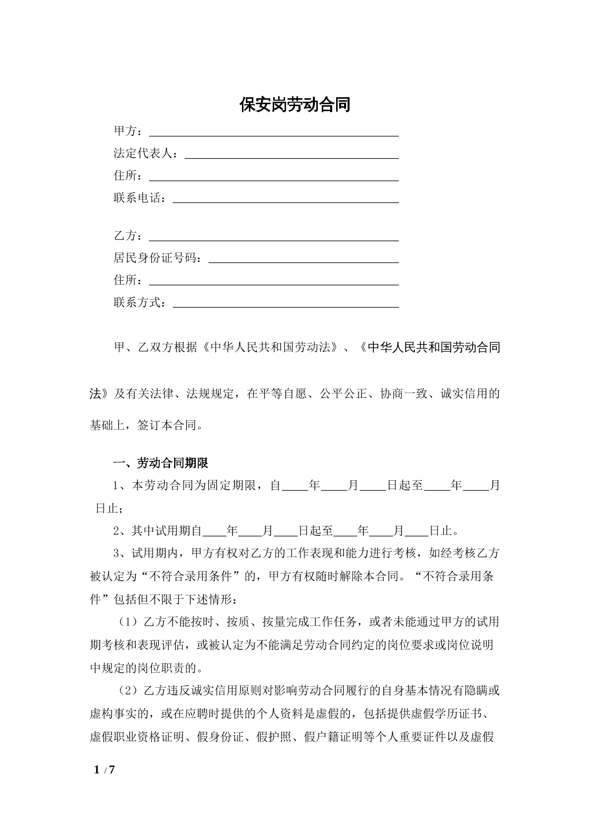 保安劳动合同