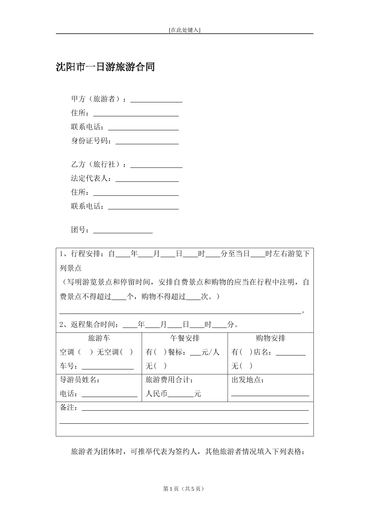 沈阳市一日游旅游合同