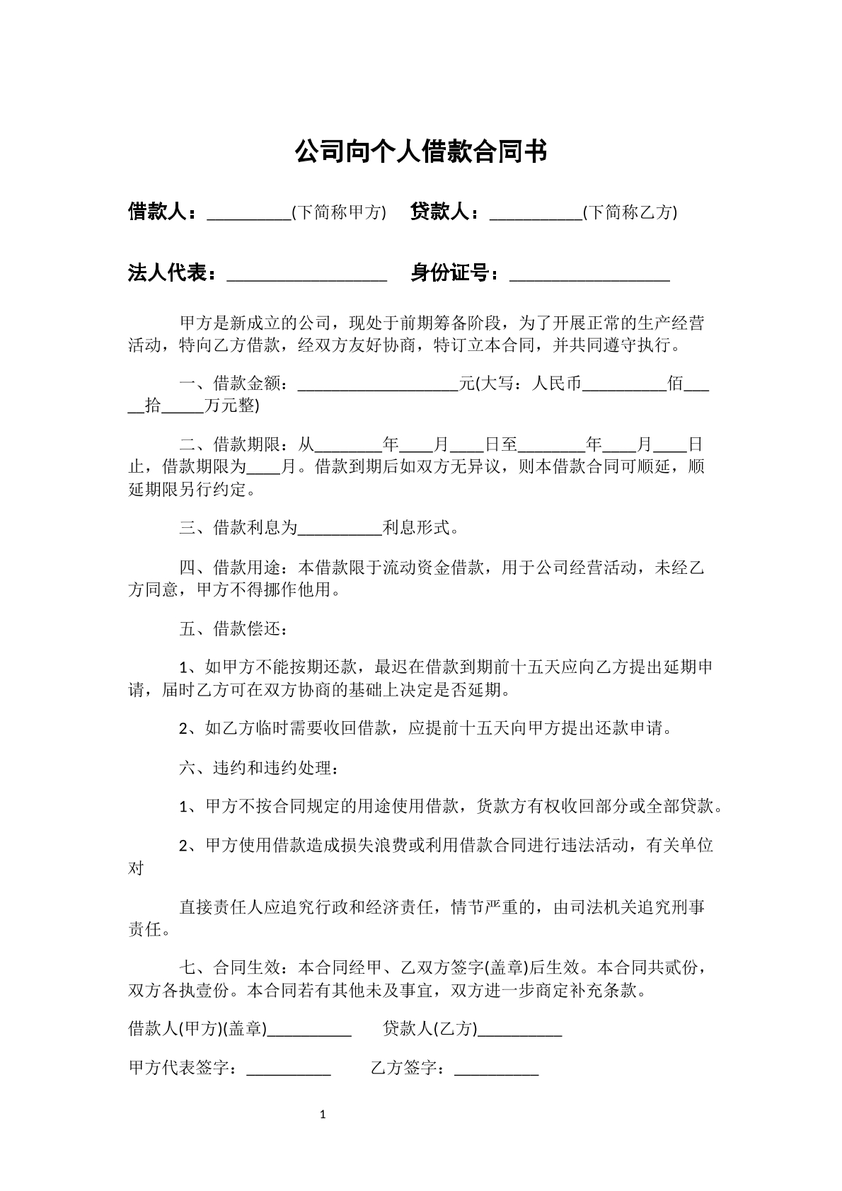 公司向个人的借款合同