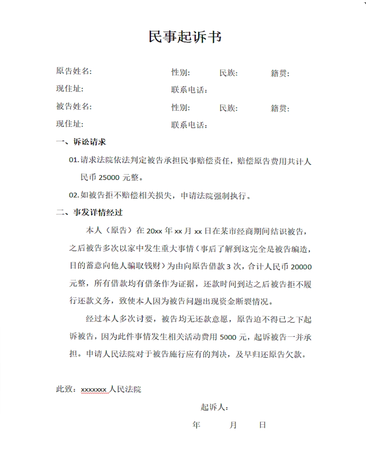 民事起诉书