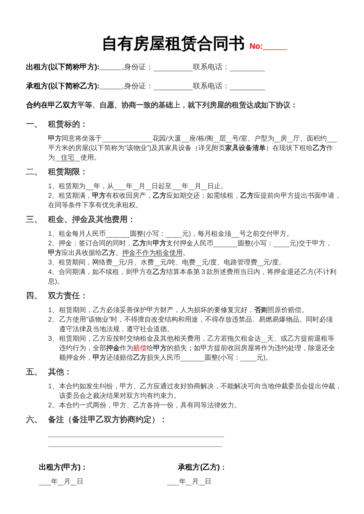 自有房屋租赁合同书-自建房专用