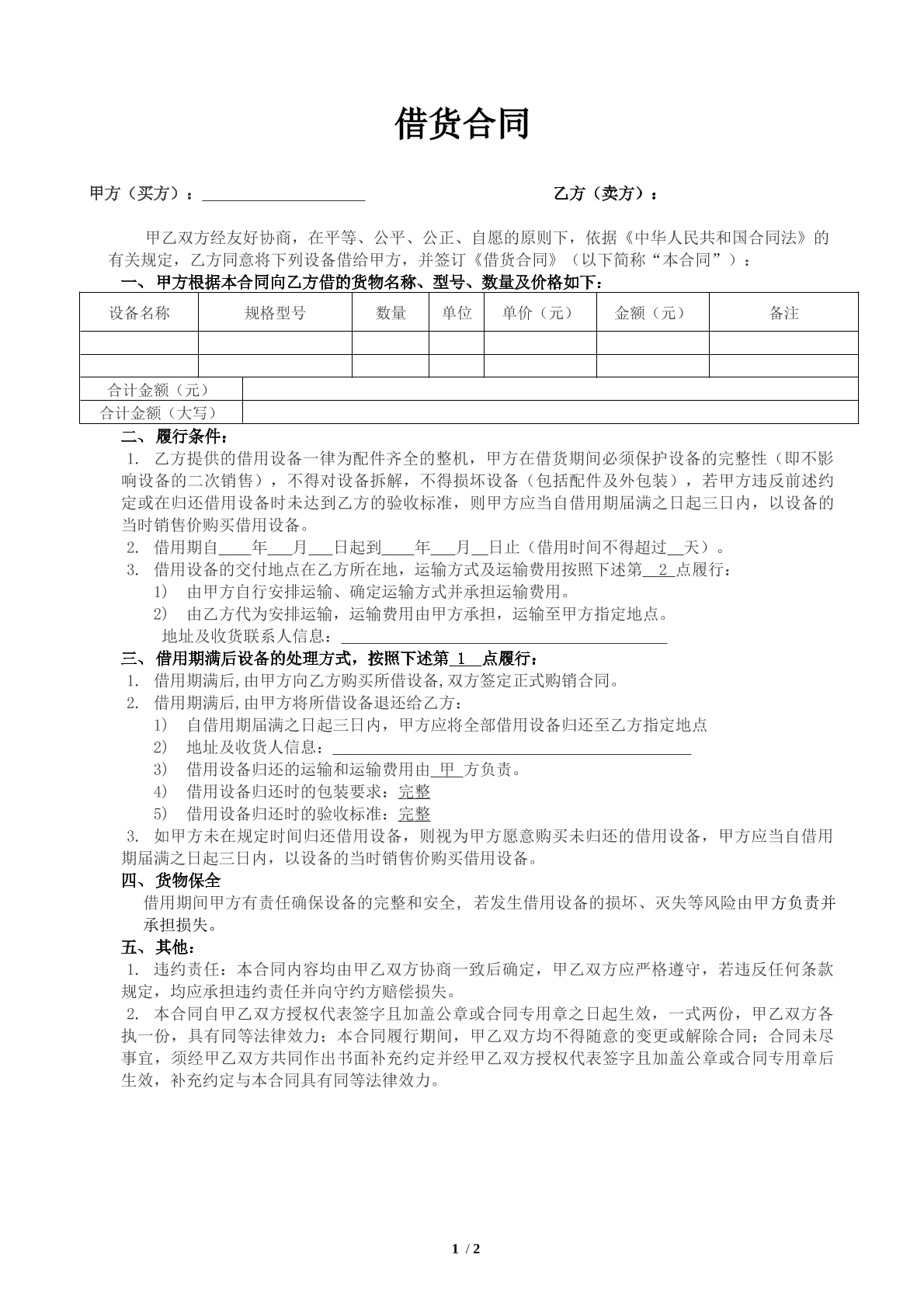 借贷合同