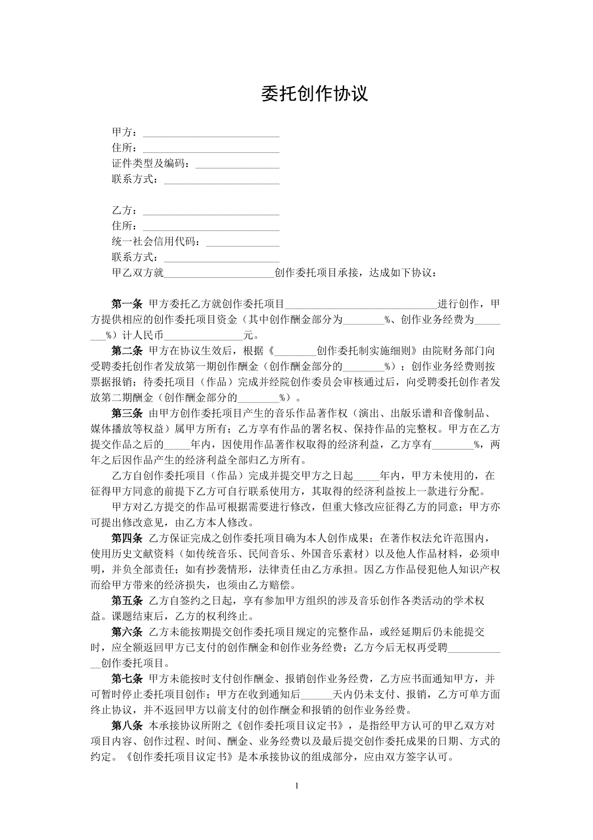 委托创作协议