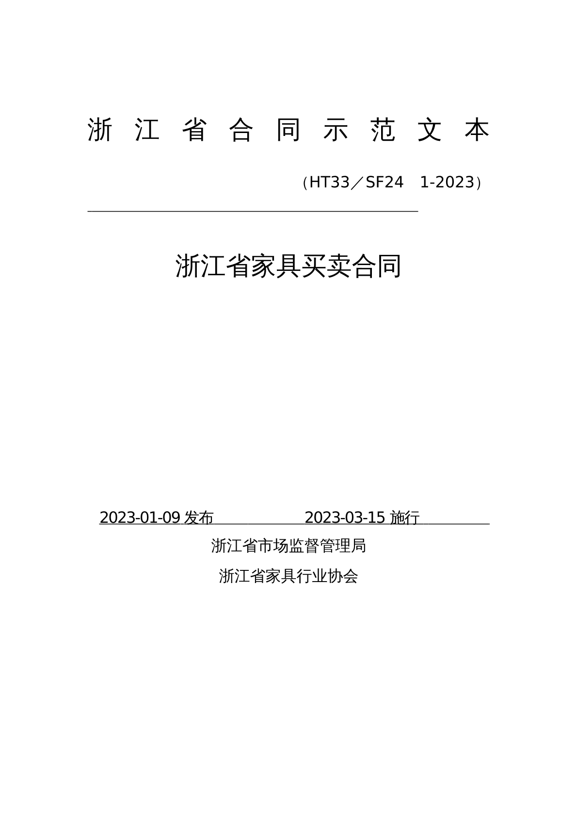 浙江省家具买卖合同示范文本