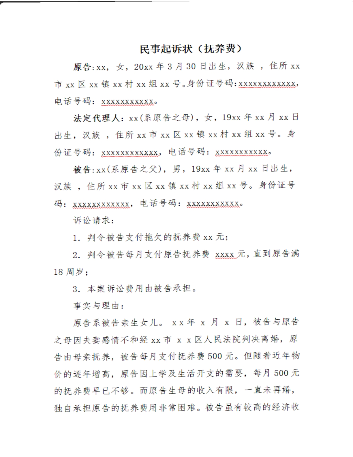 抚养费起诉状