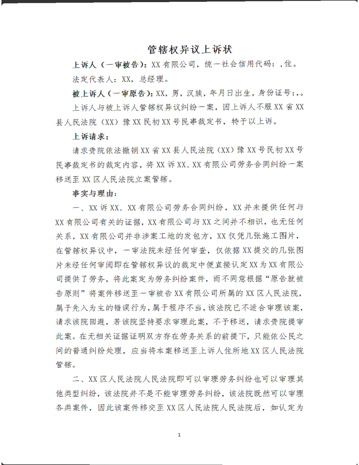 管辖权异议上诉状