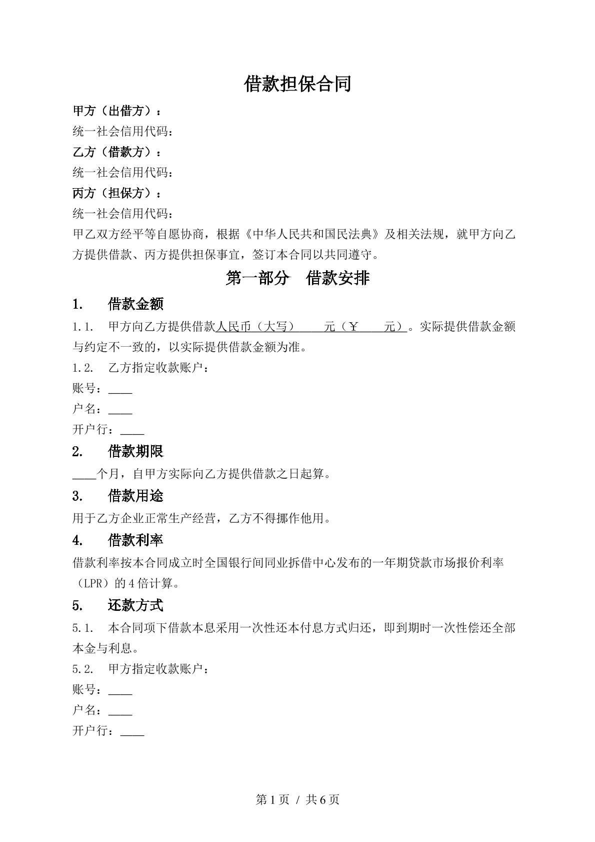 借款合同（三方担保）