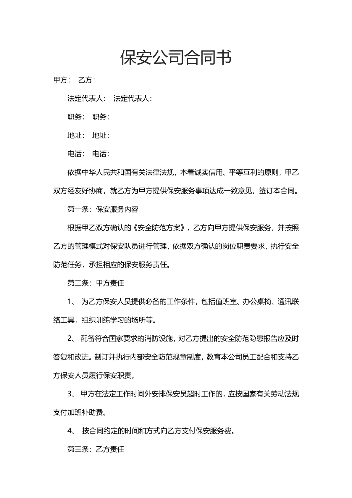 保安公司合同书