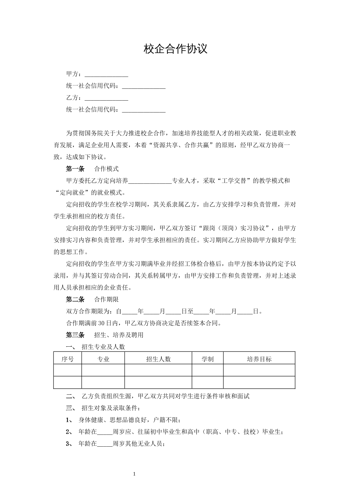 校企合作协议