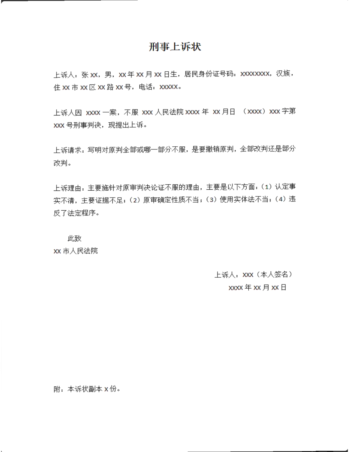 刑事上诉状