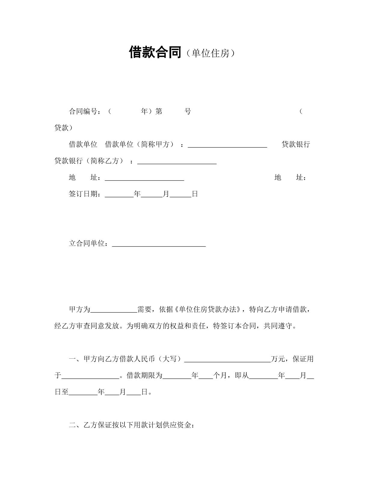 单位住房借款合同
