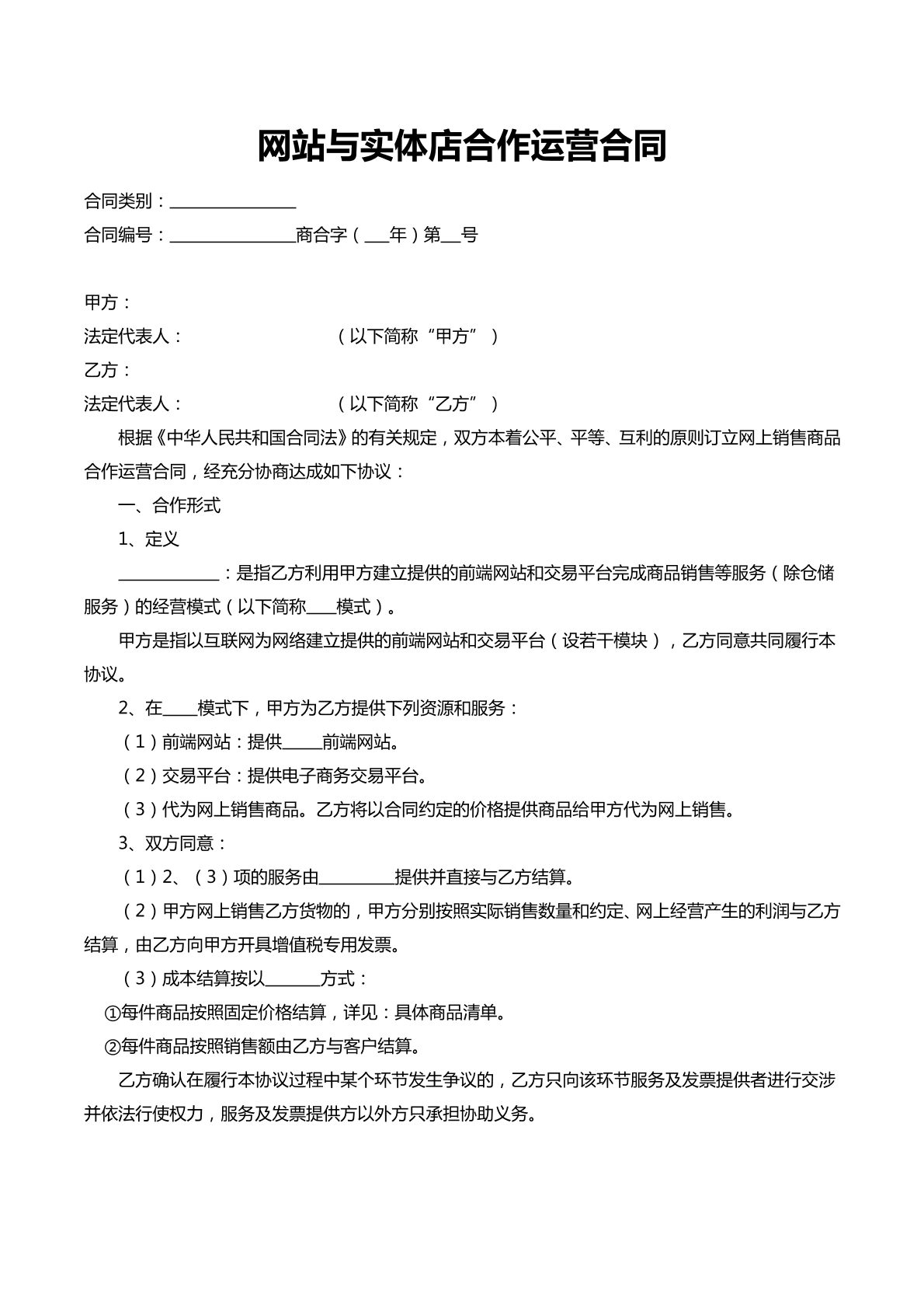 网站与实体店合作运营合同