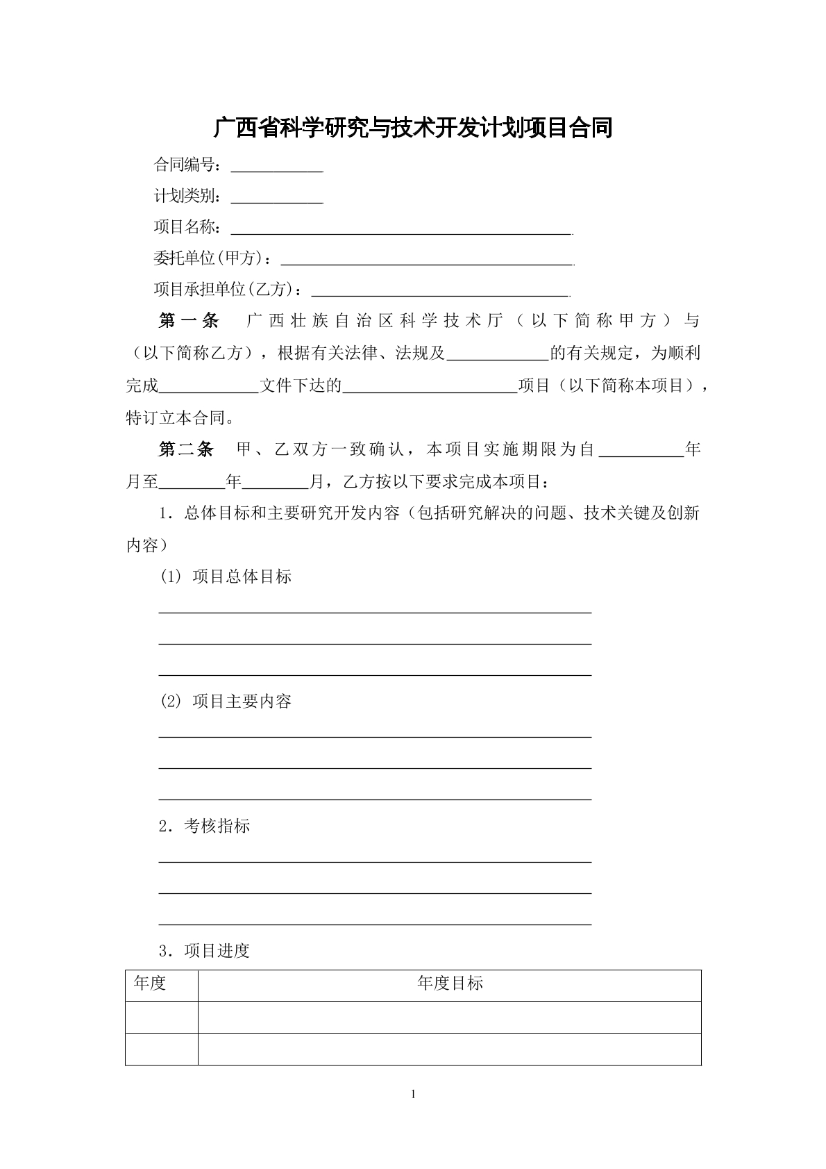 广西省科学研究与技术开发计划项目合同