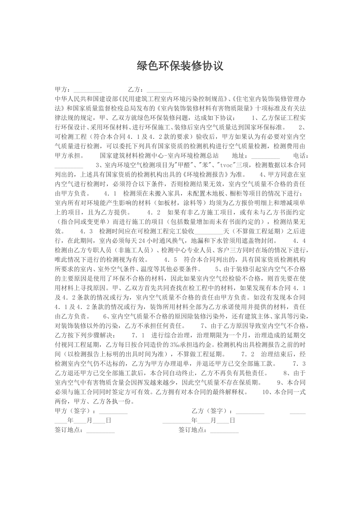 绿色环保装修协议