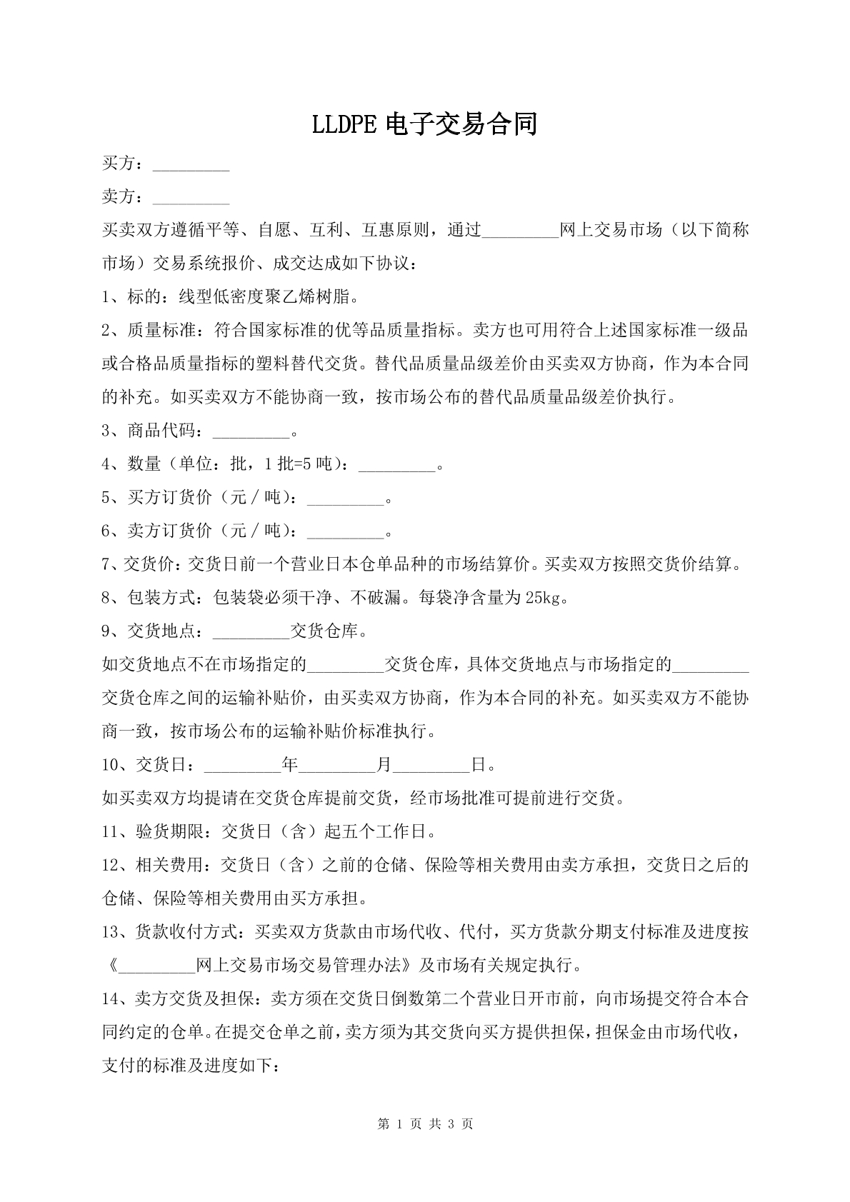 LLDPE电子交易合同