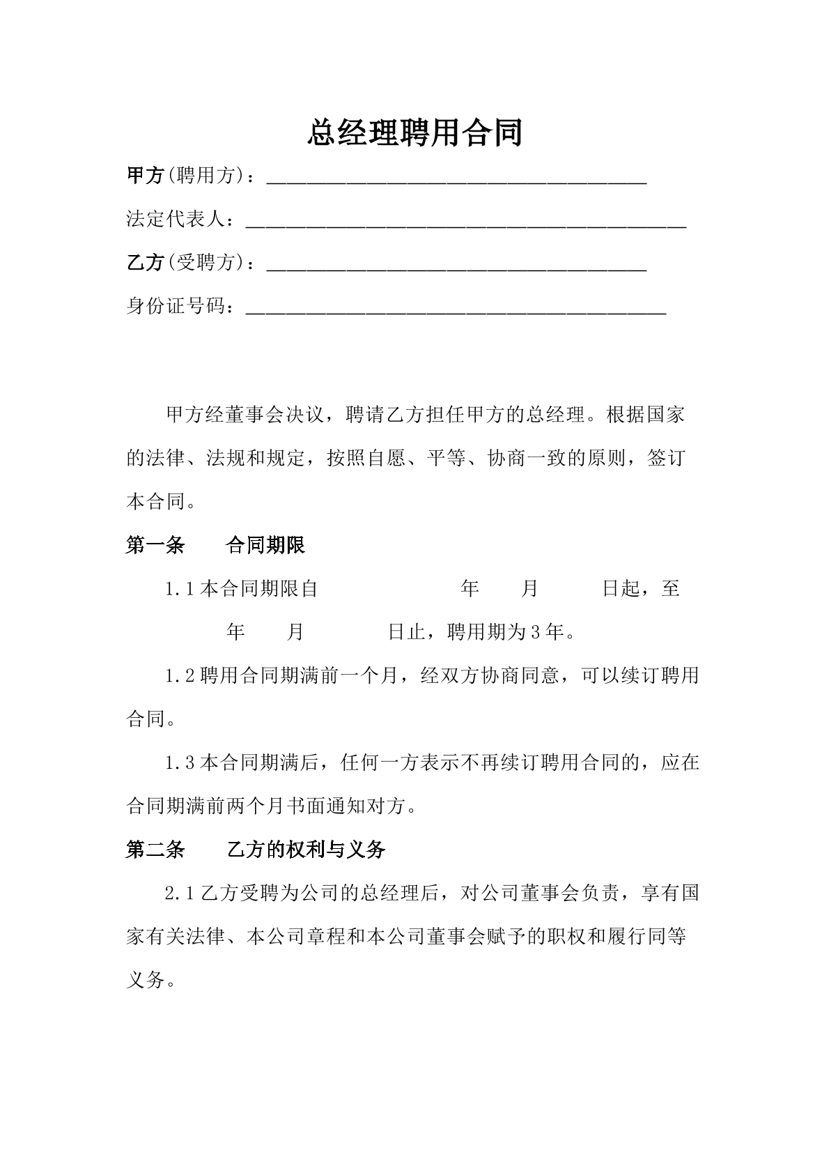 总经理聘用合同