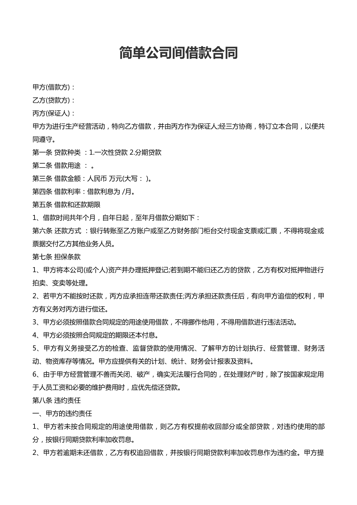 公司间借款合同