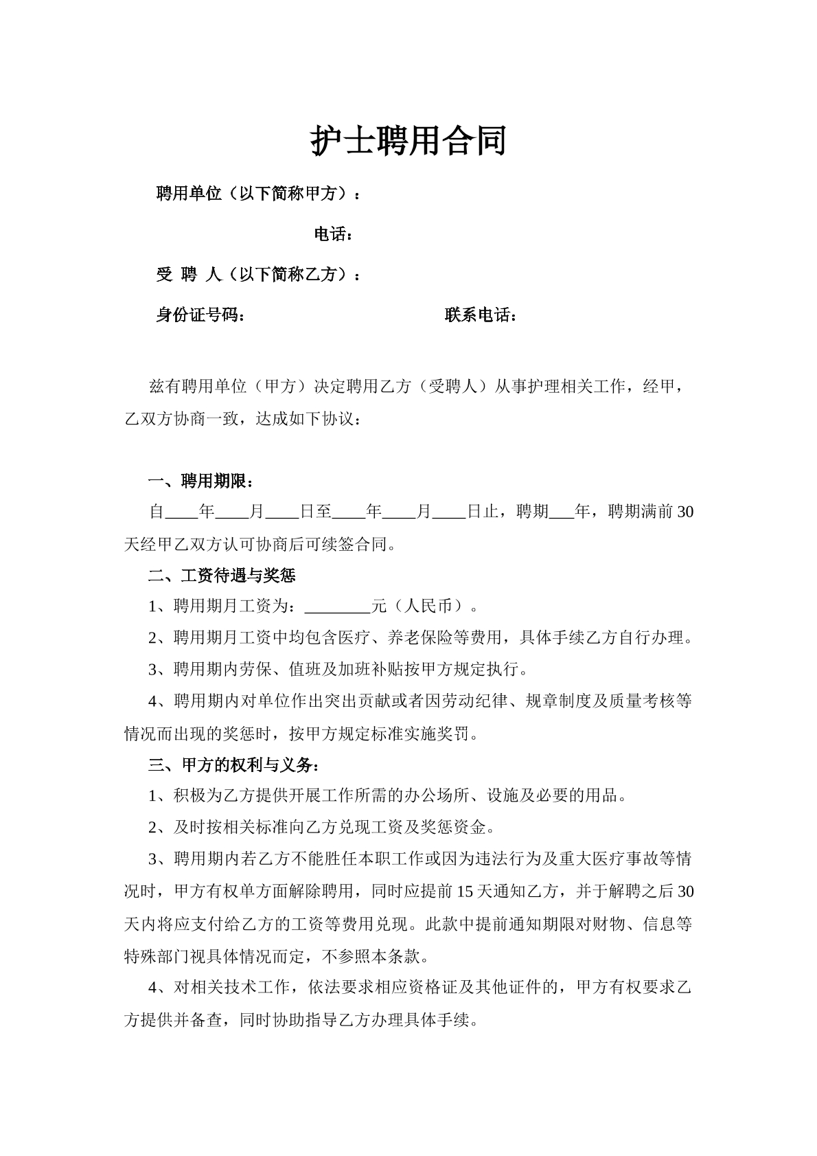 护士劳动合同
