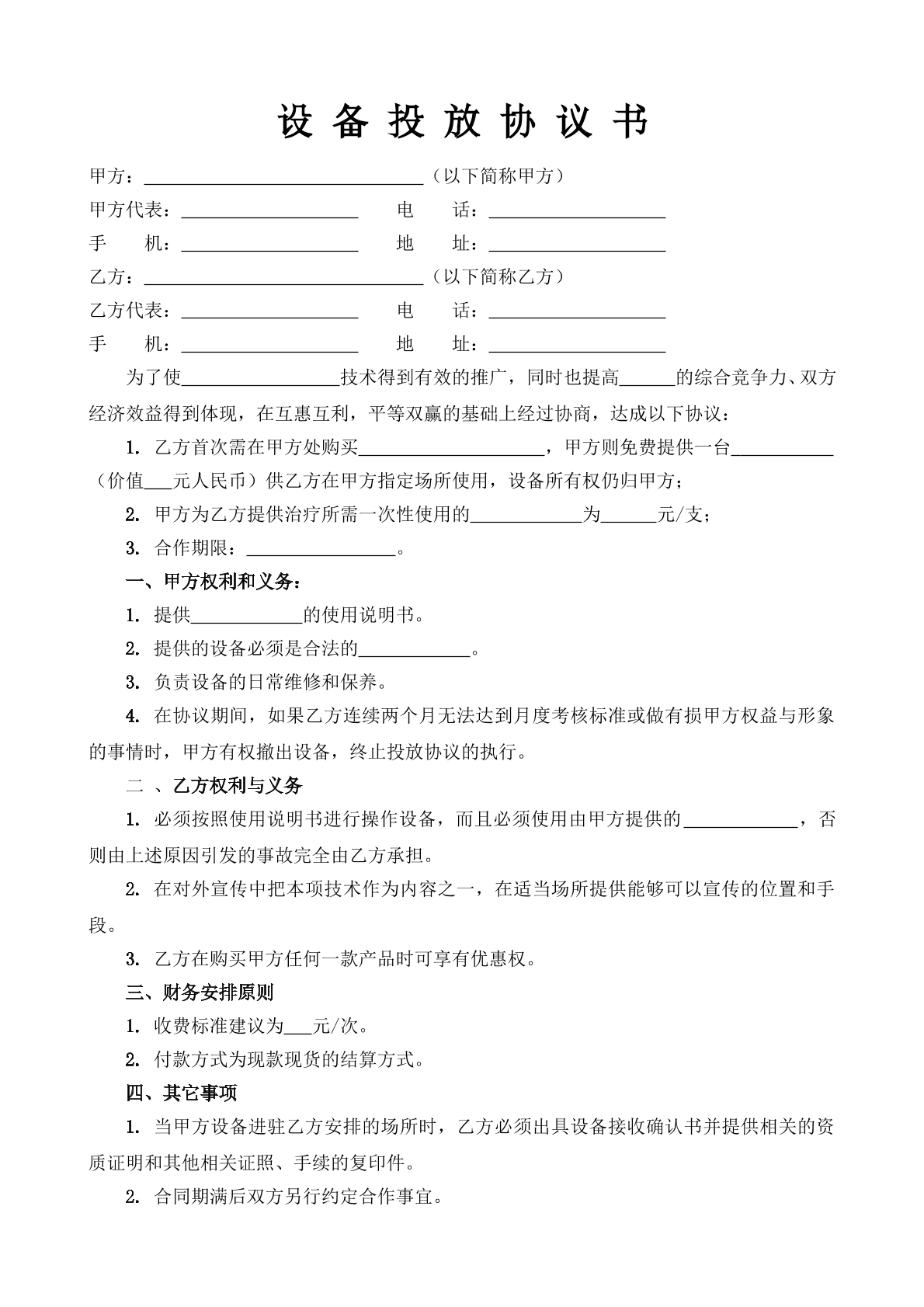 设备投放协议书