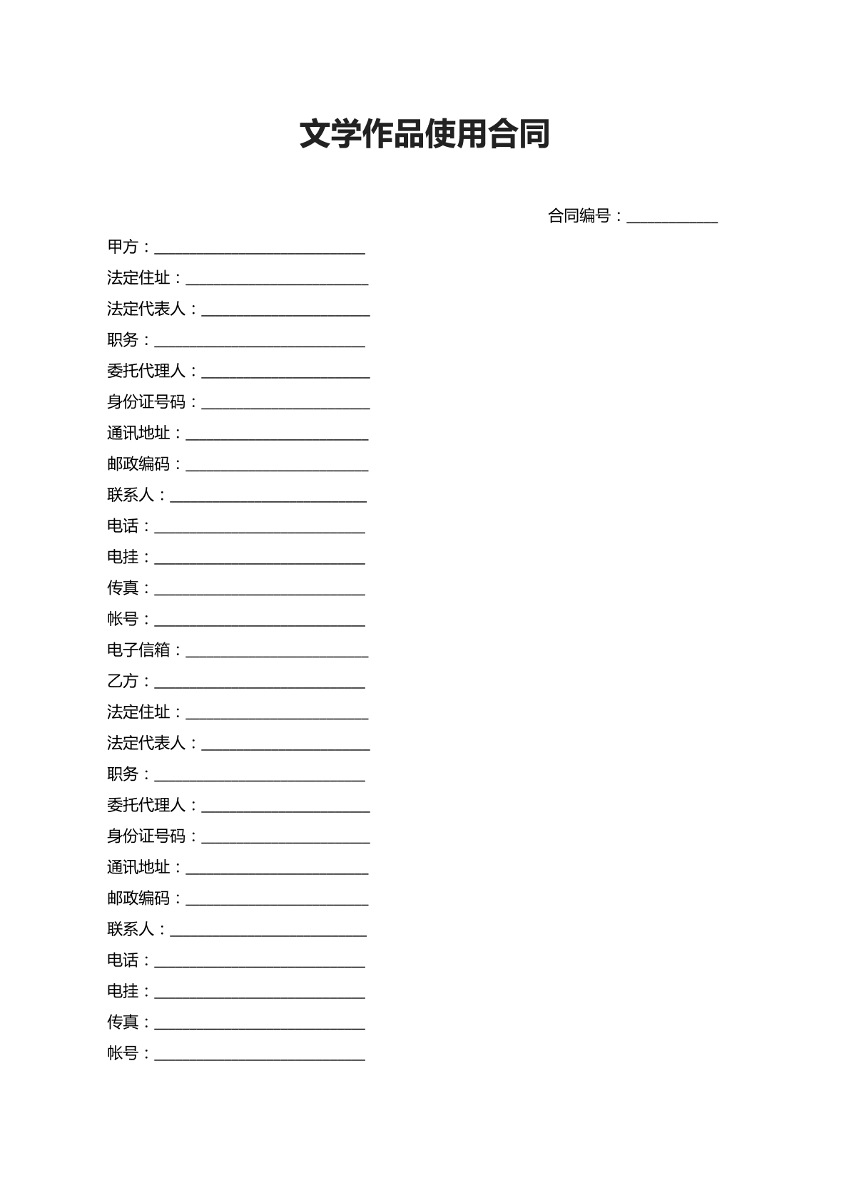 文学作品使用合同