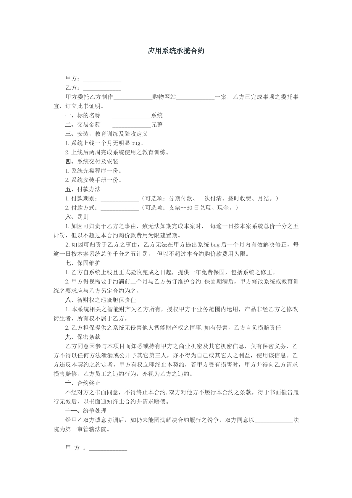 应用系统承揽合约模版