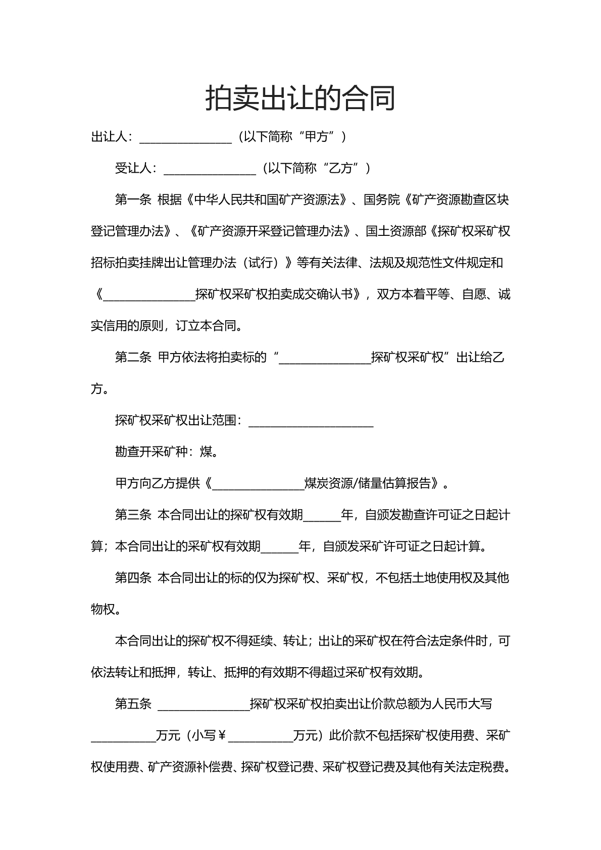 拍卖出让合同