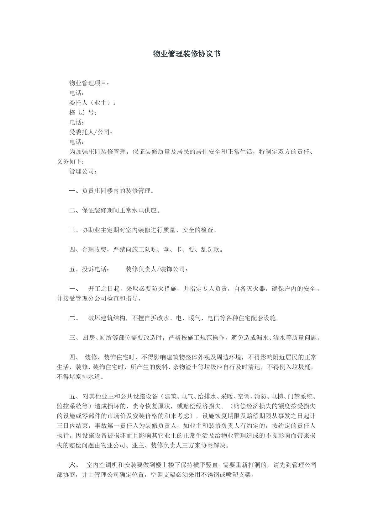 物业管理装修协议书