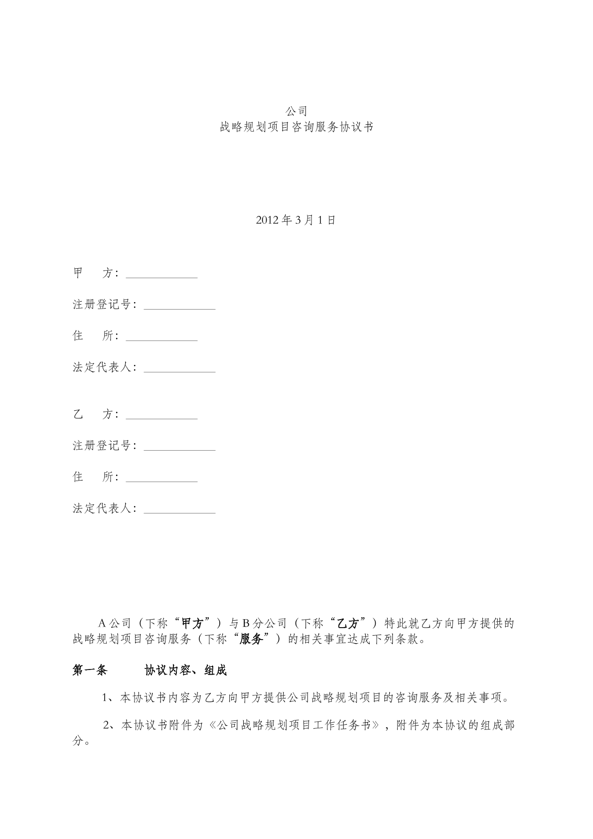 公司战略规划项目咨询服务协议书