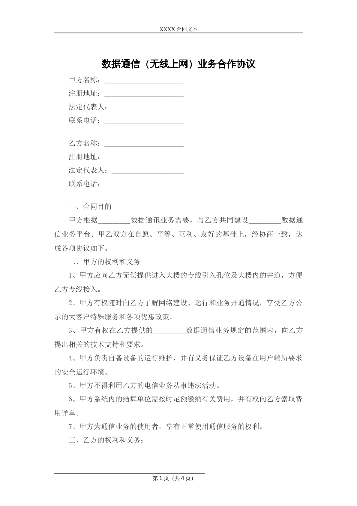 数据通信业务合作协议