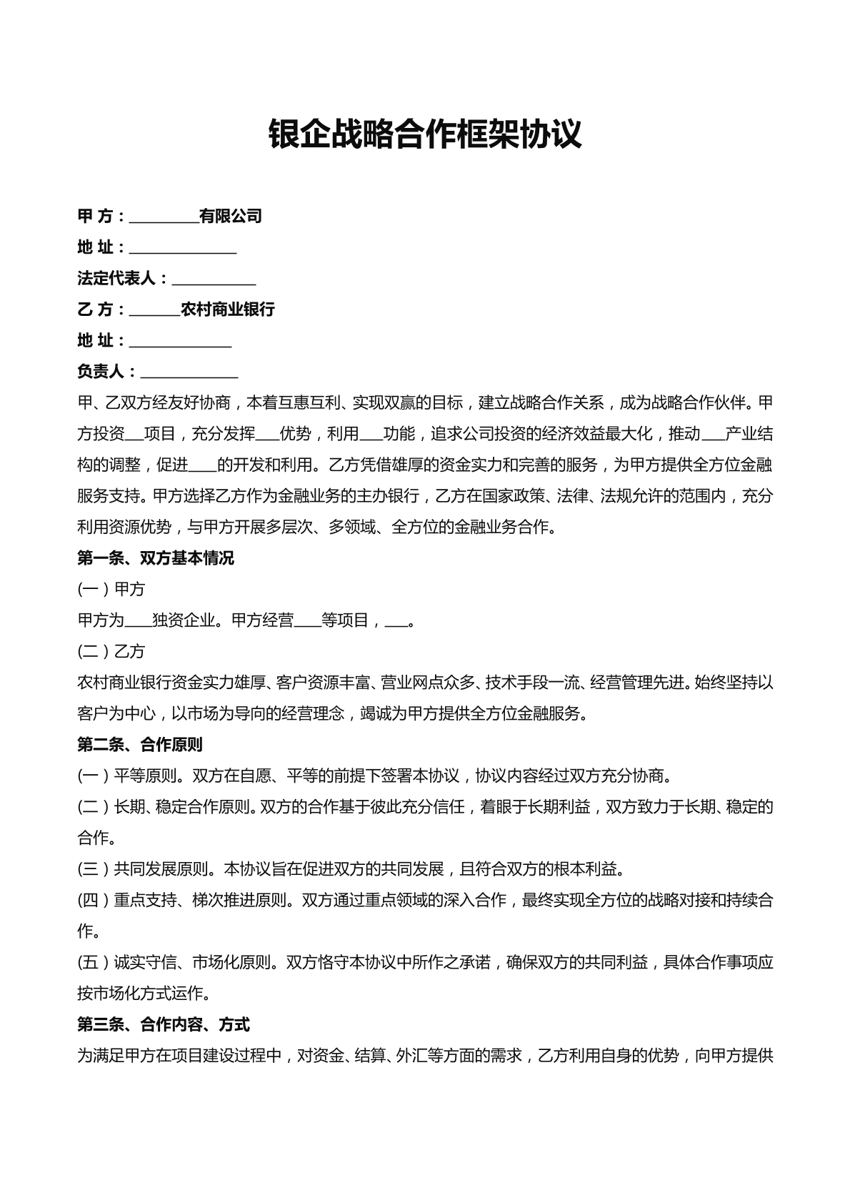 银企战略合作协议