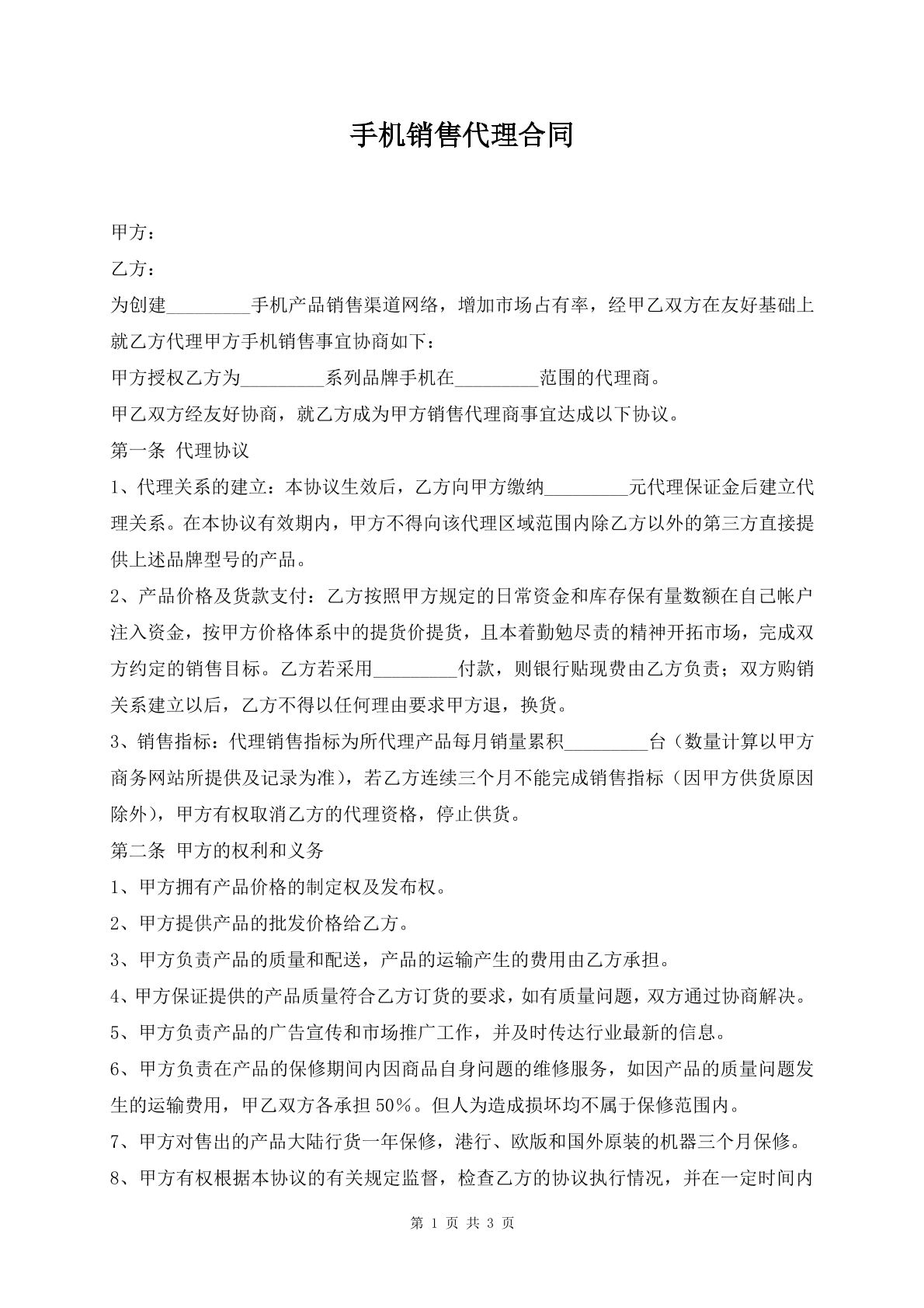 手机销售代理合同