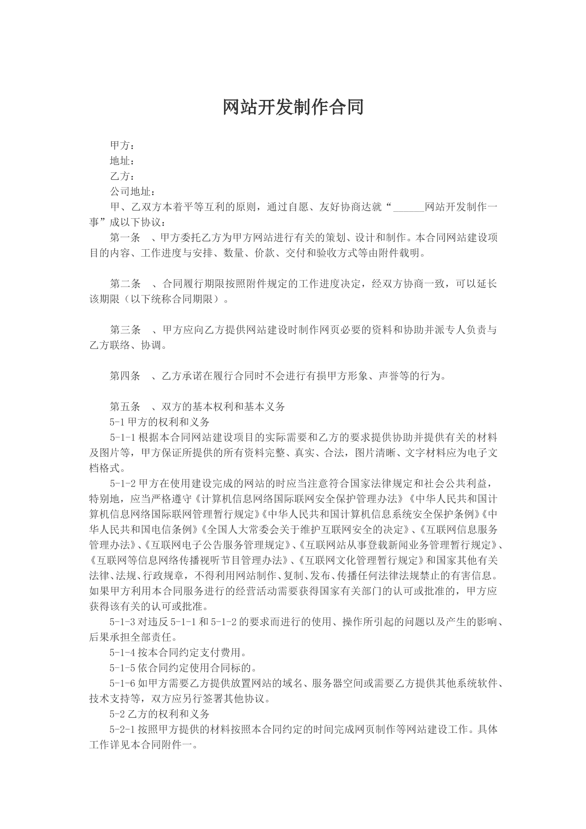 网站开发制作合同