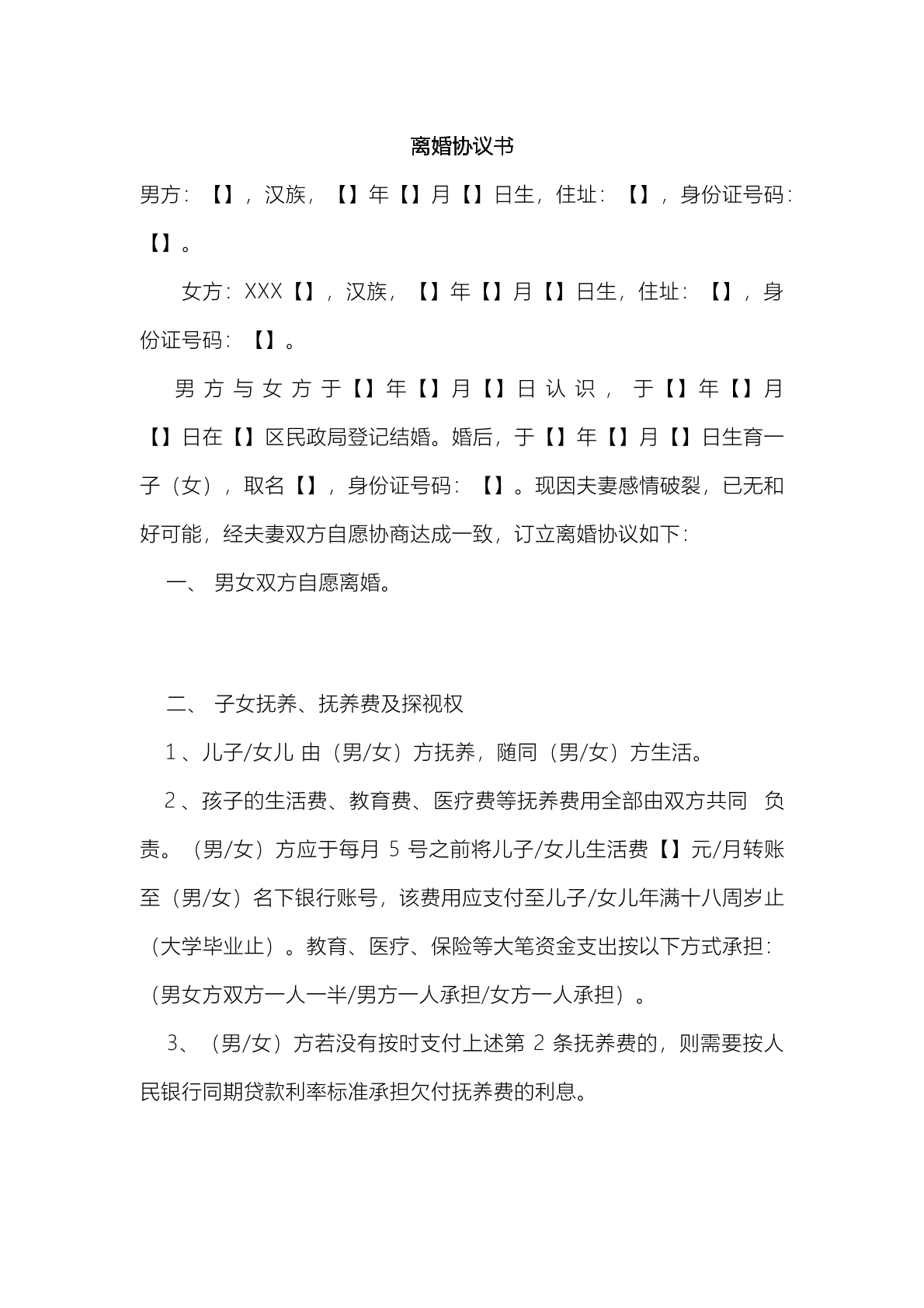 离婚协议