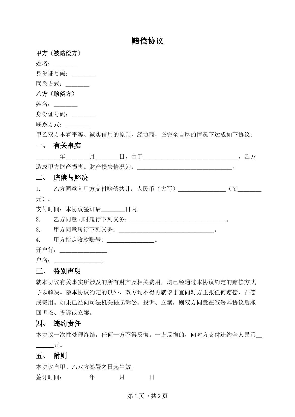 财产损害赔偿协议
