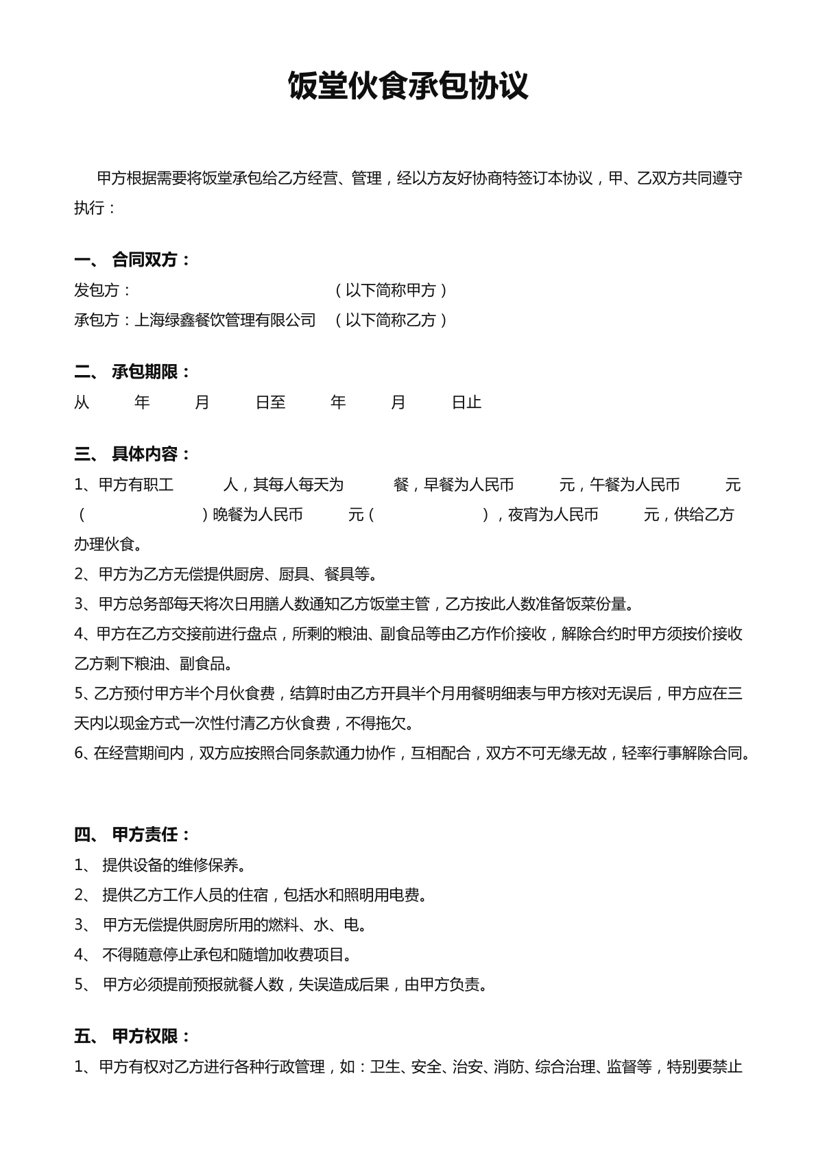 食堂承包协议