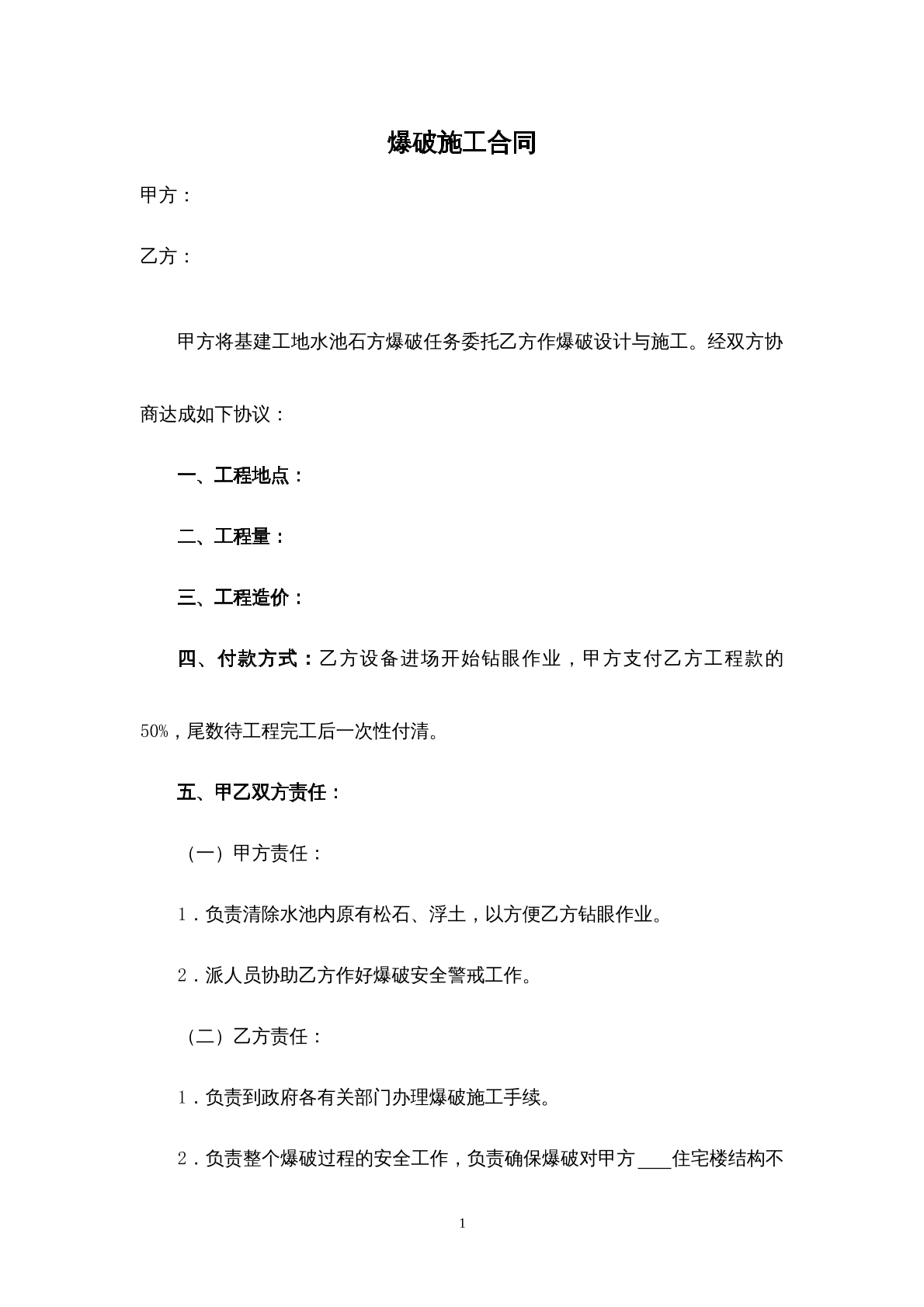 爆破施工合同