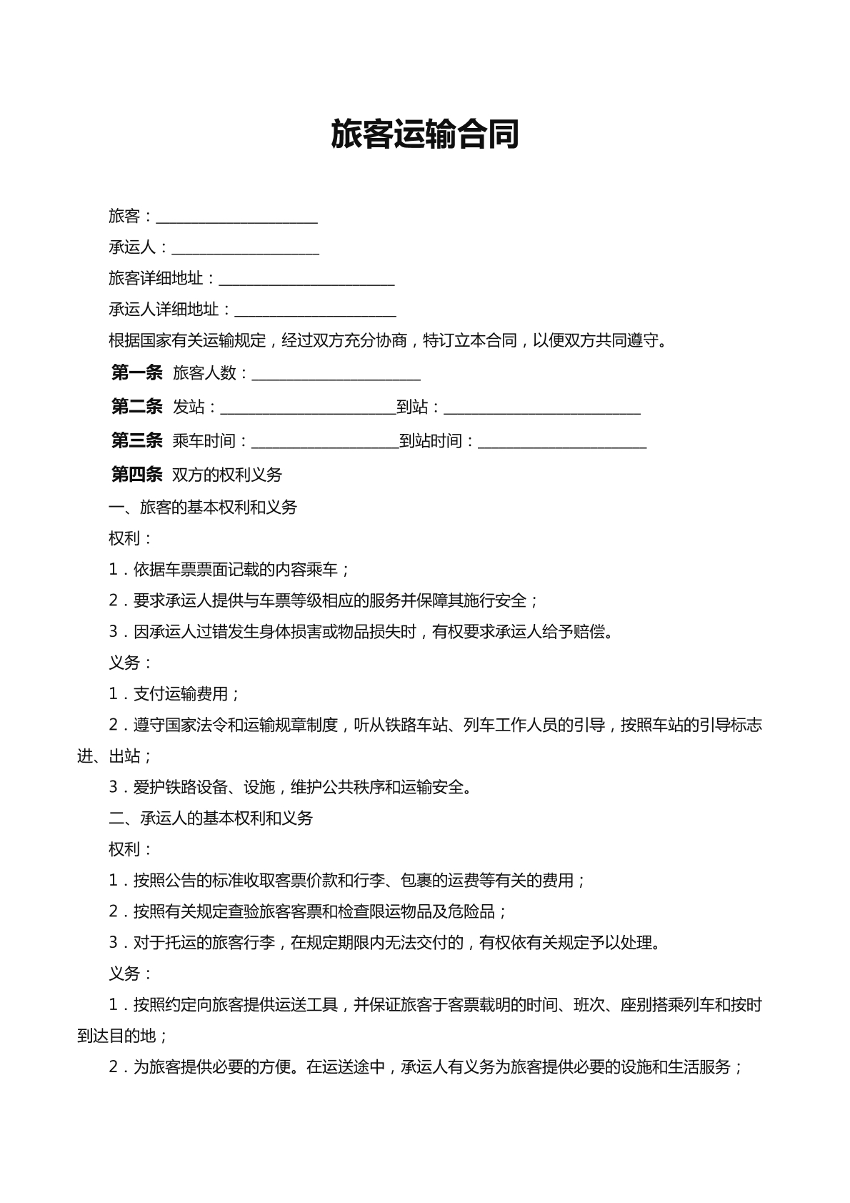 旅客运输合同