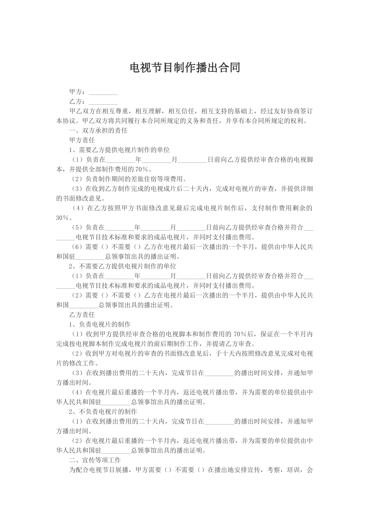 电视节目制作播出合同