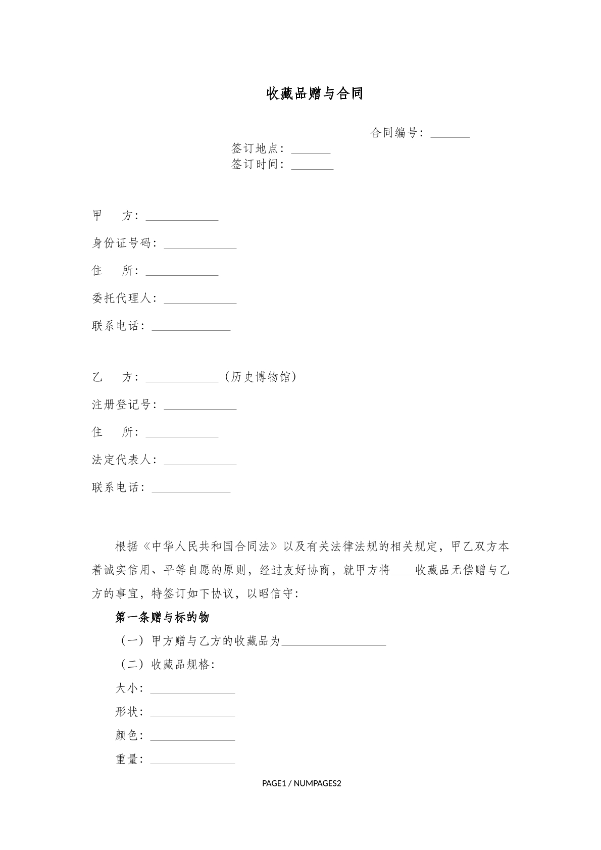 收藏品赠与合同(三)