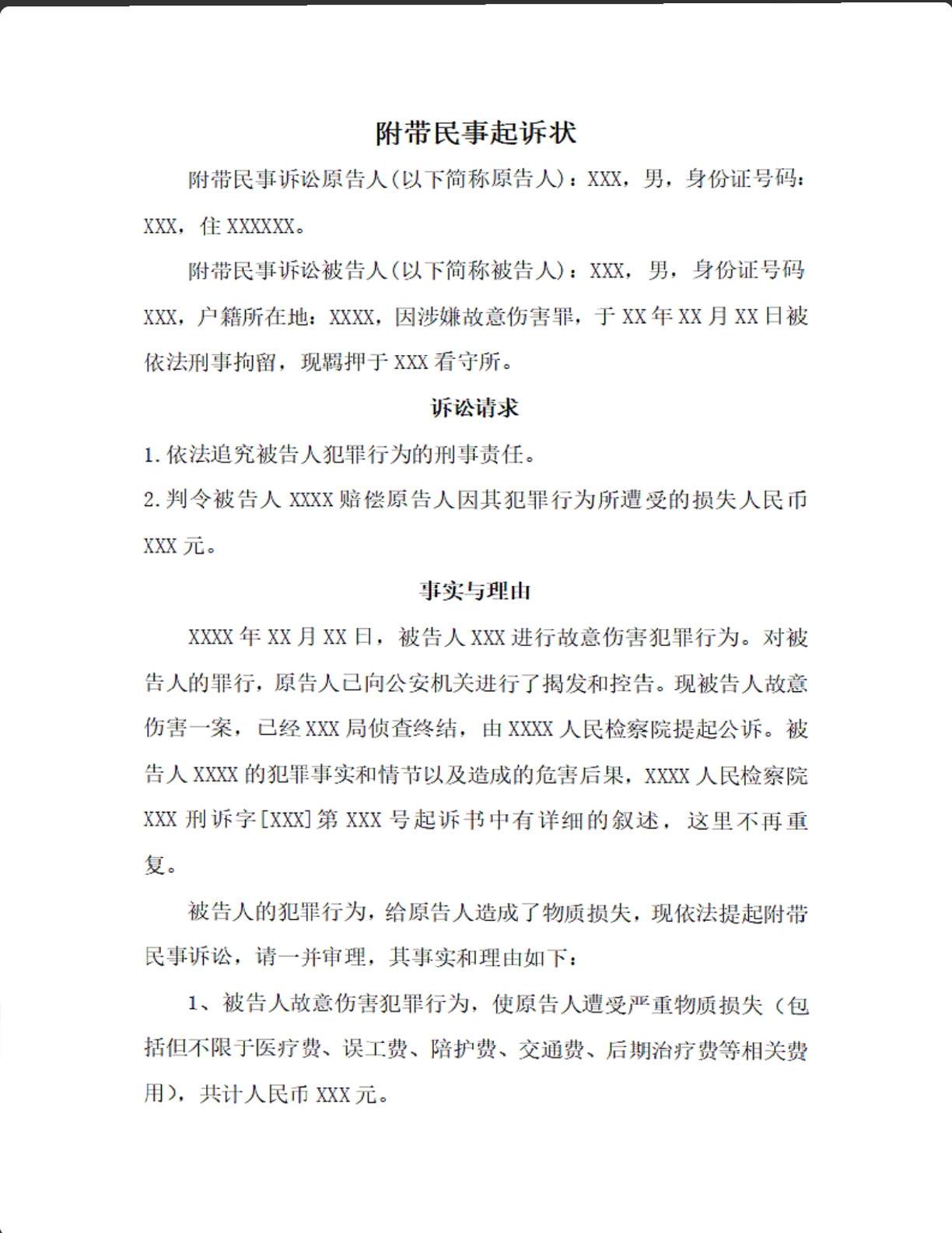 附带民事起诉状