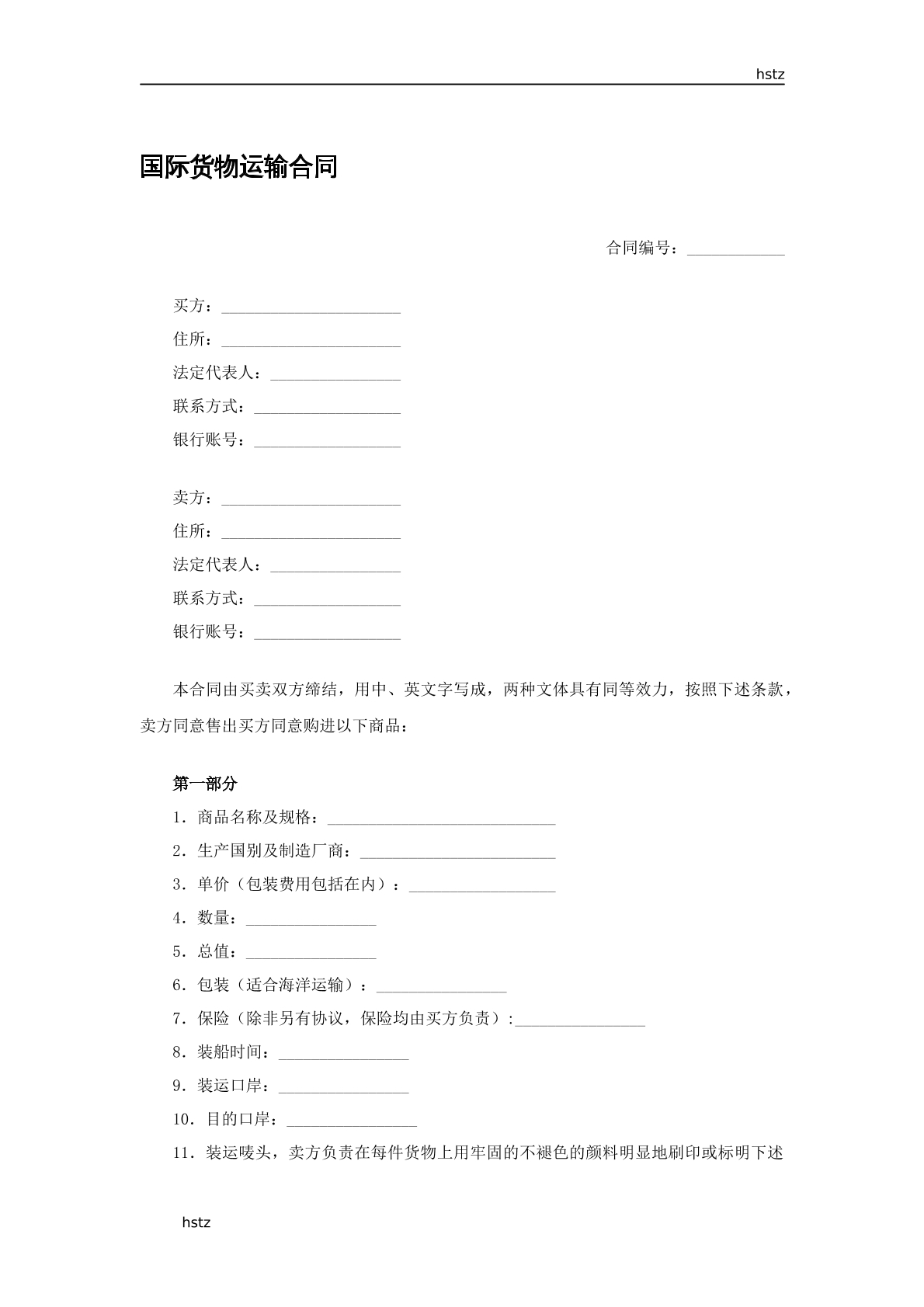 國際貨物運(yùn)輸合同書